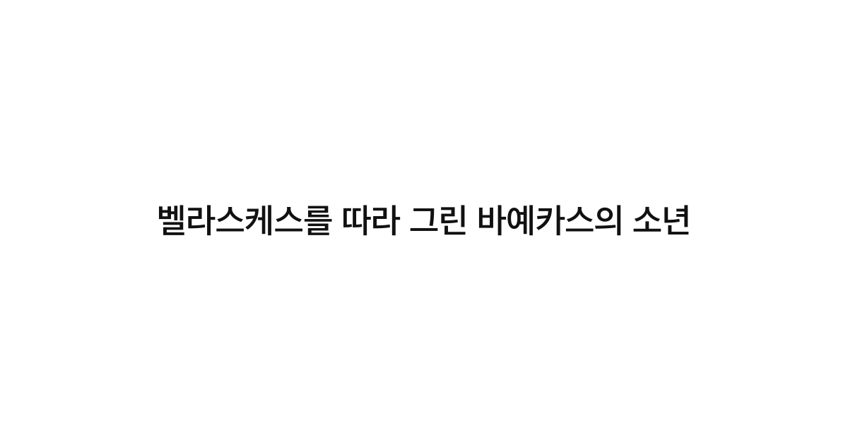 벨라스케스를 따라 그린 바예카스의 소년