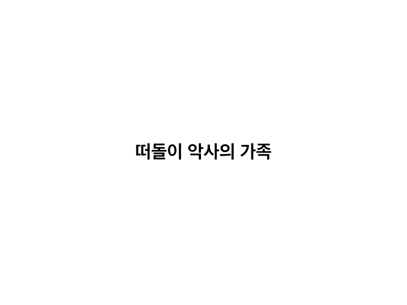 떠돌이 악사의 가족