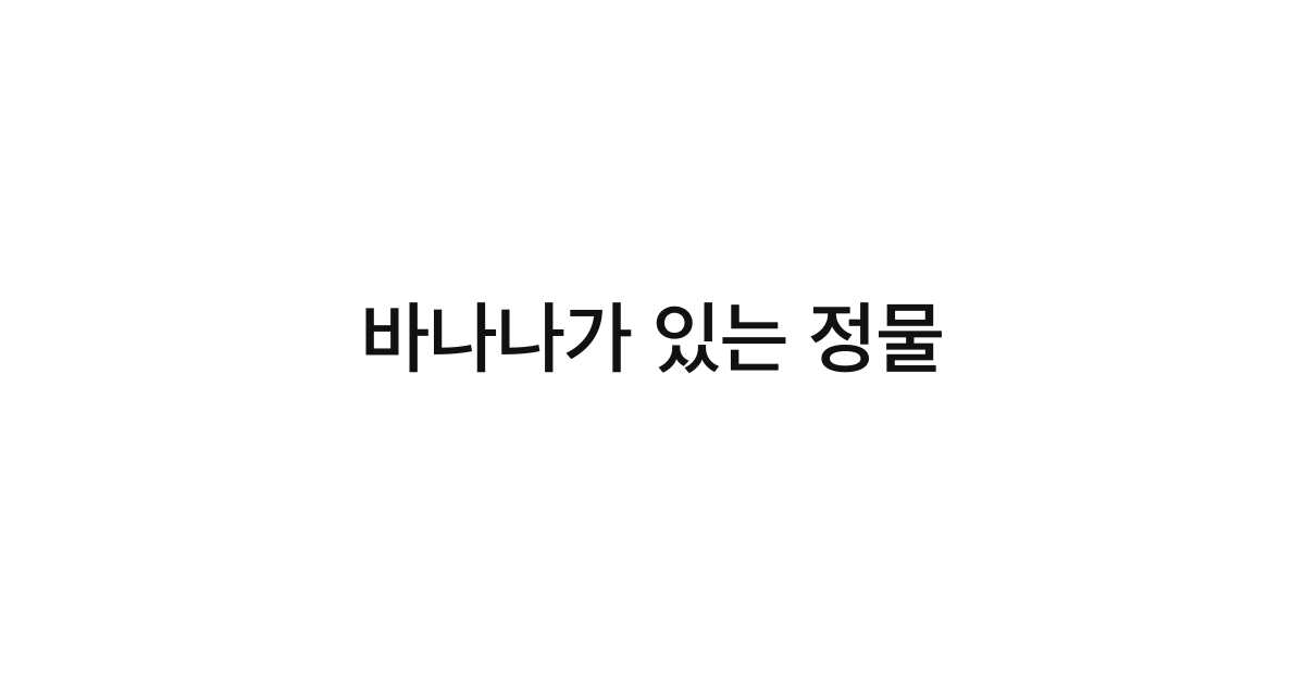바나나가 있는 정물