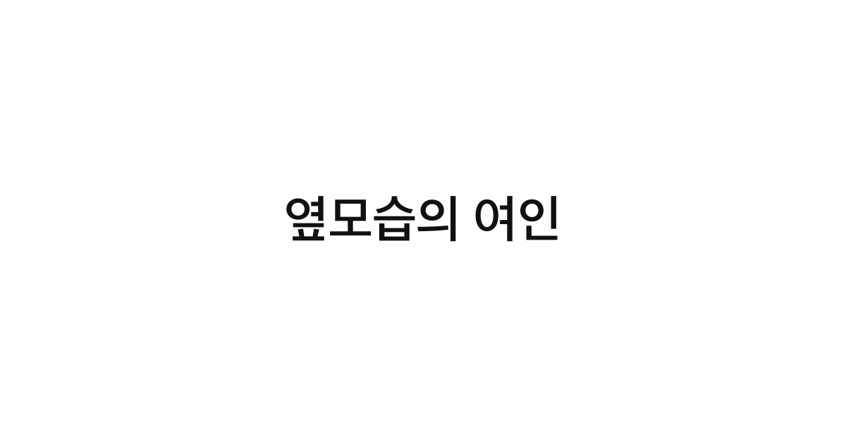 옆모습의 여인
