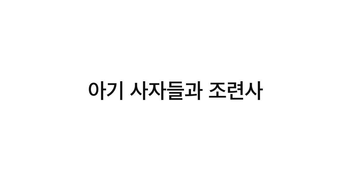 아기 사자들과 조련사