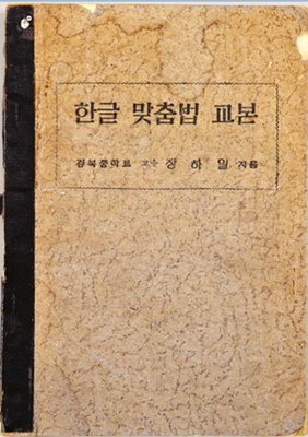 Liberation and rebuilding Korean-language education(Hangul Spelling Textbook)