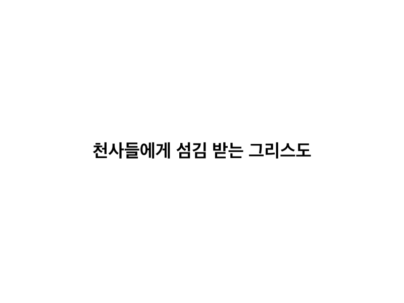 천사들에게 섬김 받는 그리스도