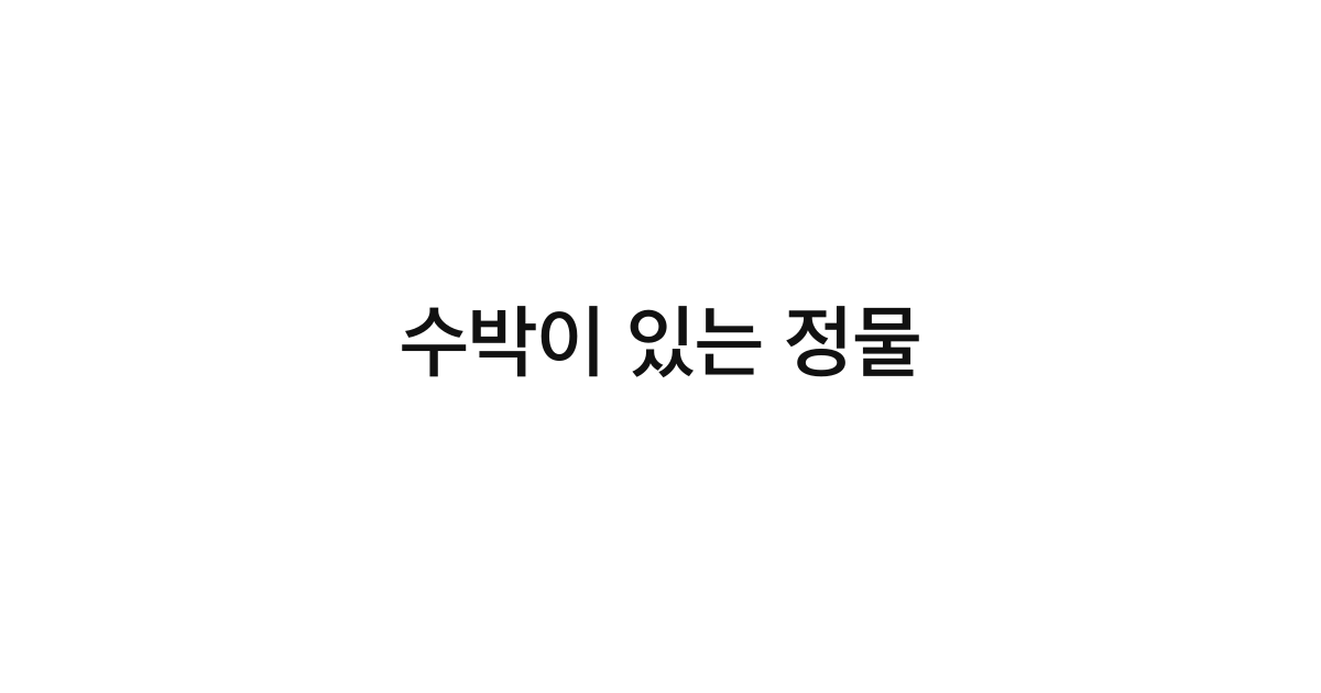 수박이 있는 정물