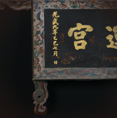 Plaque of Gyeongungung Palace