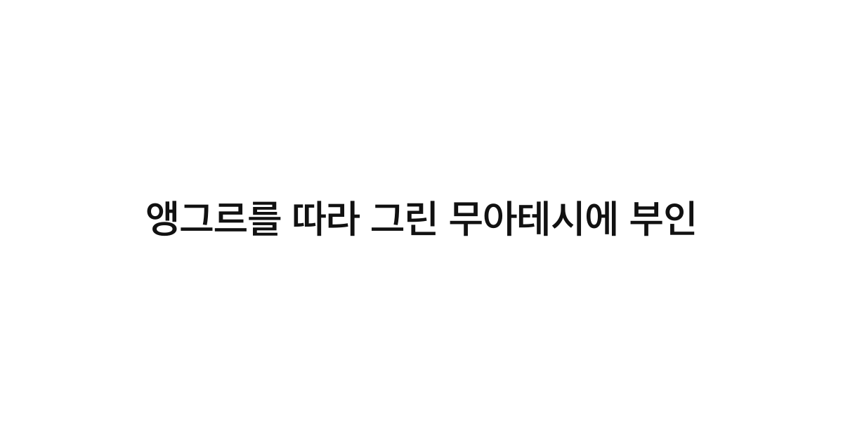 앵그르를 따라 그린 무아테시에 부인