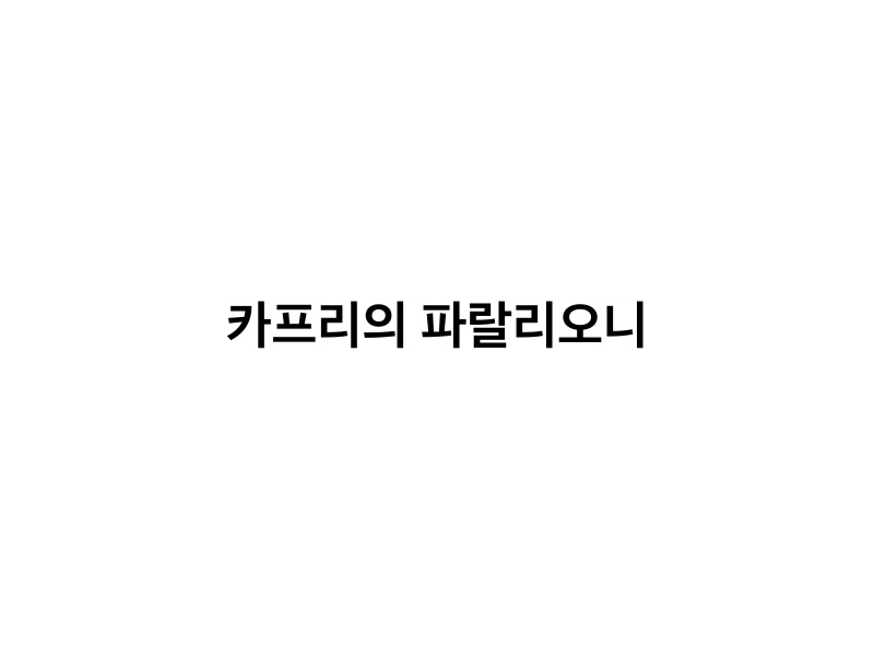 카프리의 파랄리오니