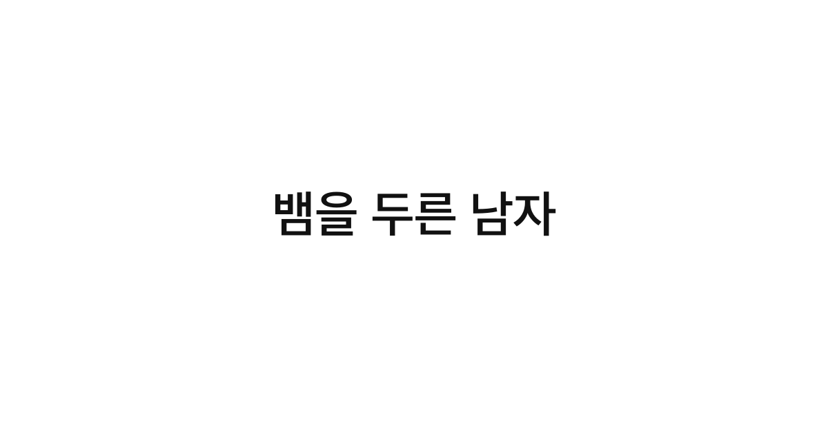 뱀을 두른 남자