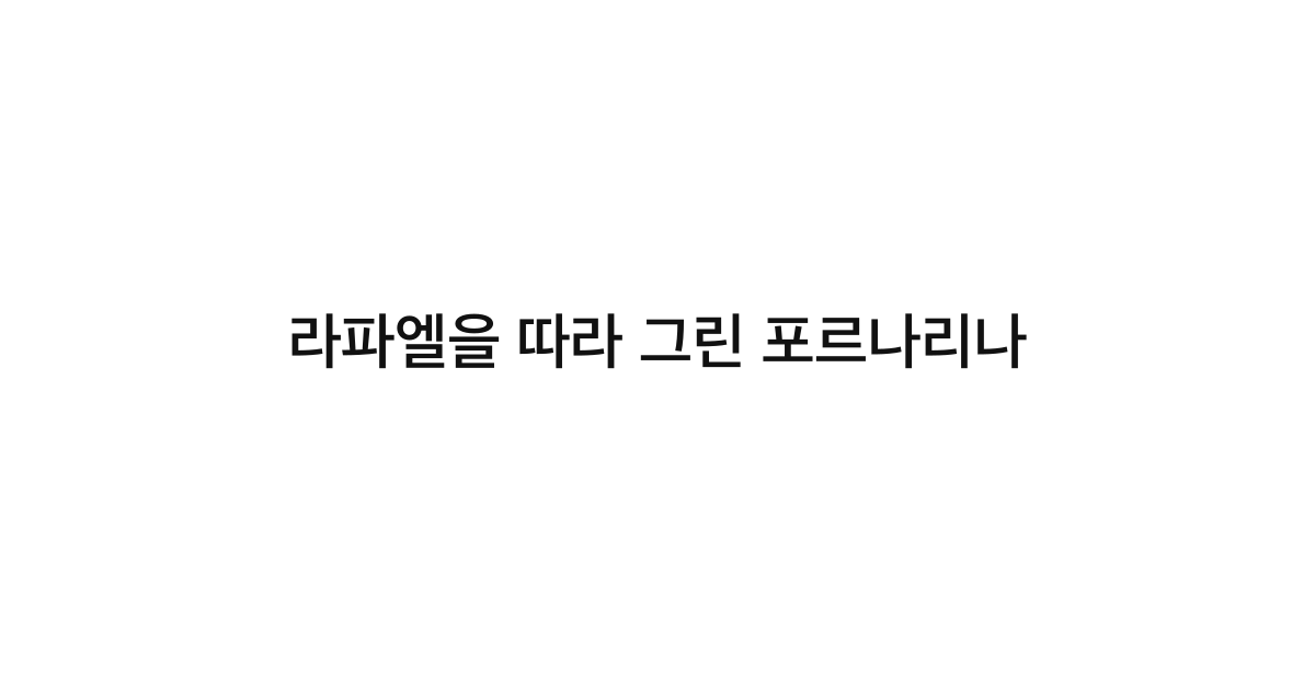라파엘을 따라 그린 포르나리나