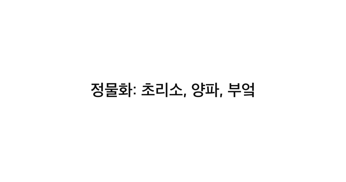 정물화: 초리소, 양파, 부엌