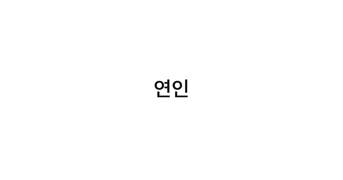연인
