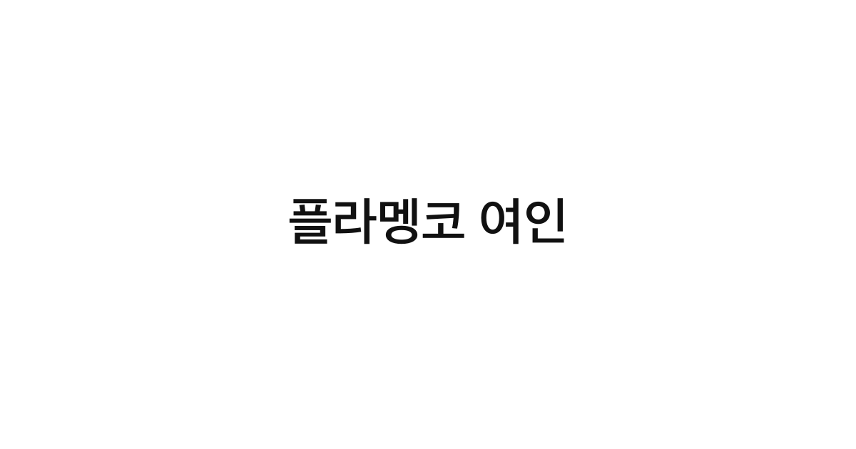 플라멩코 여인