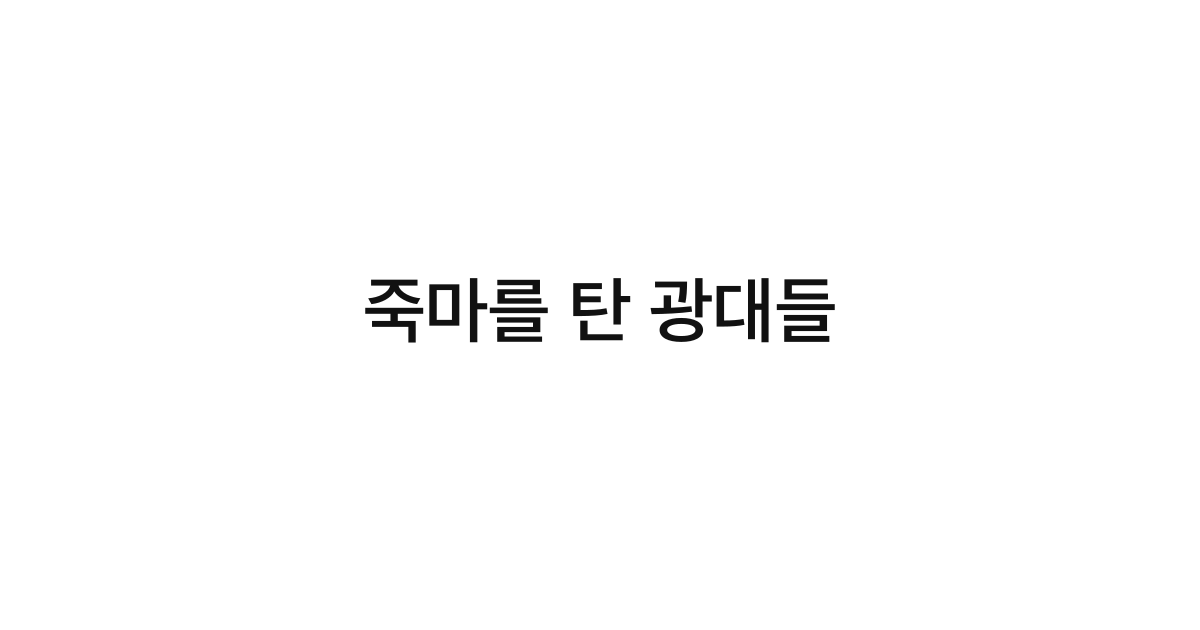 죽마를 탄 광대들
