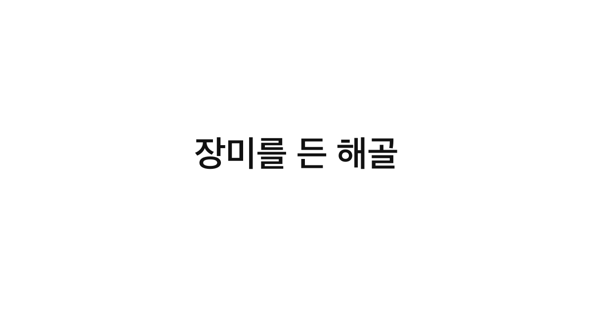 장미를 든 해골