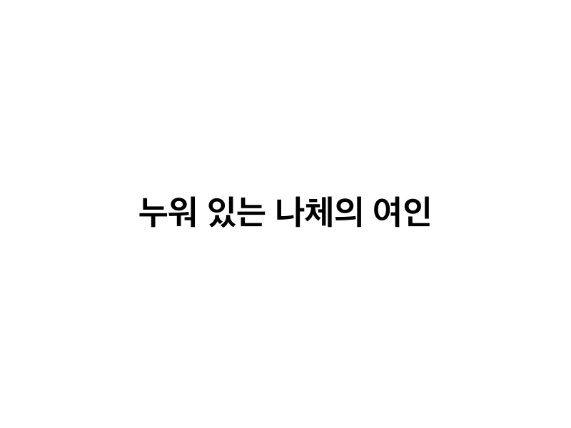 누워 있는 나체의 여인