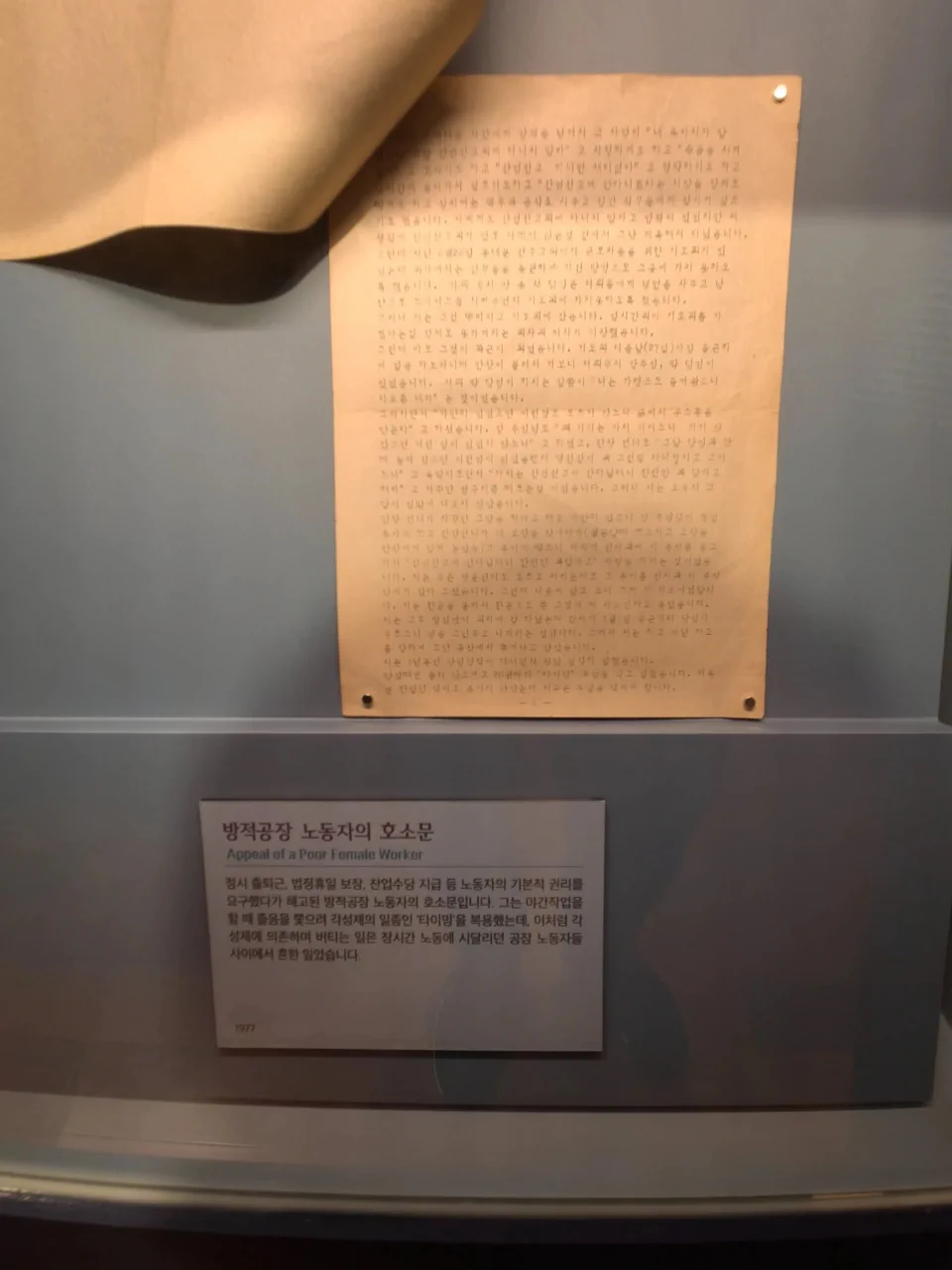 방적공장 노동자의 호소문