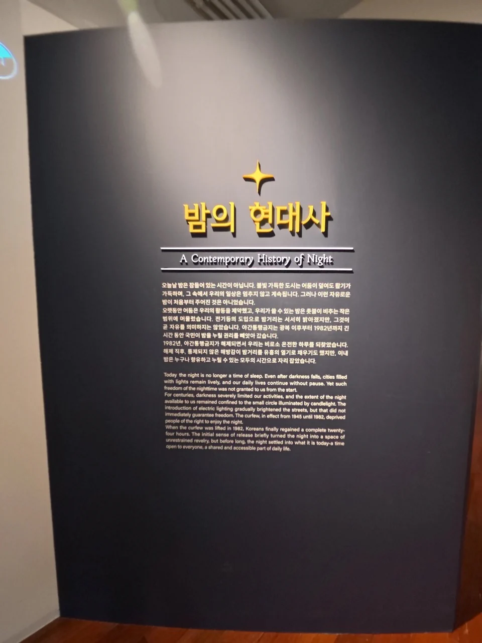 1부: 밤의 현대사