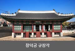 Gyujanggak, Bongmodang, and Geomseocheong