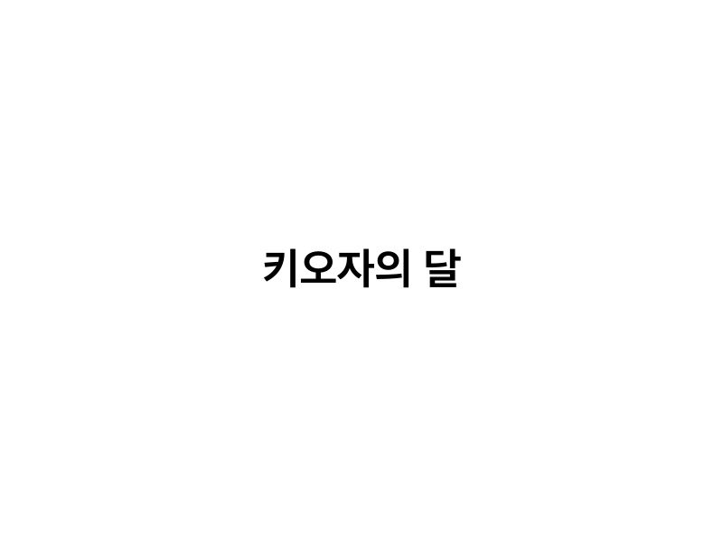 키오자의 달