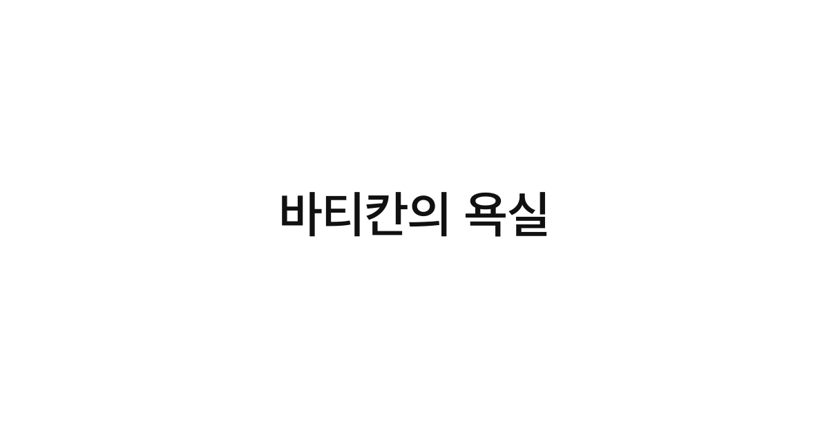 바티칸의 욕실