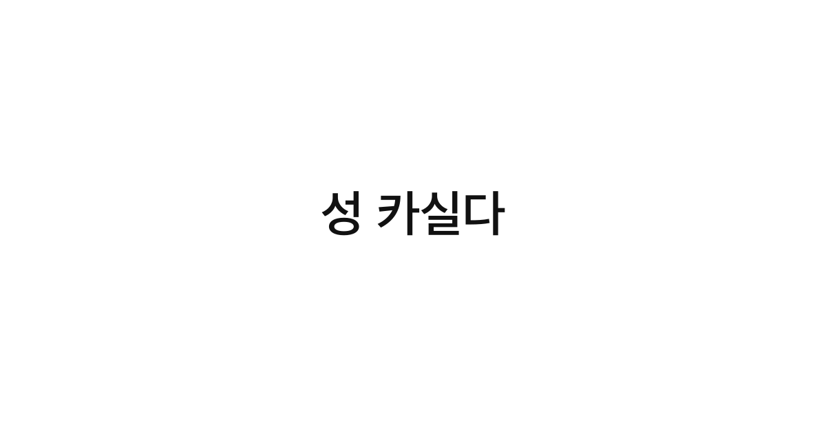 성 카실다