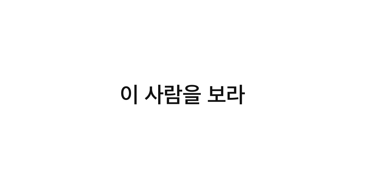 이 사람을 보라