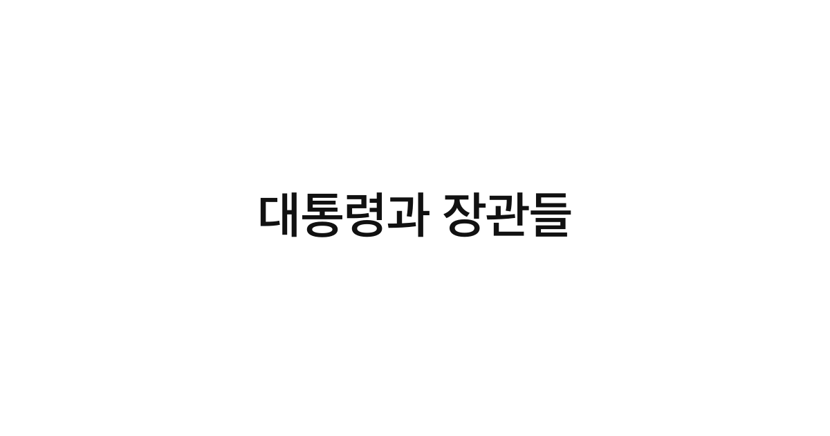 대통령과 장관들