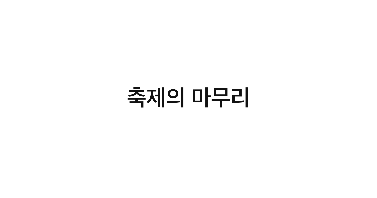 축제의 마무리