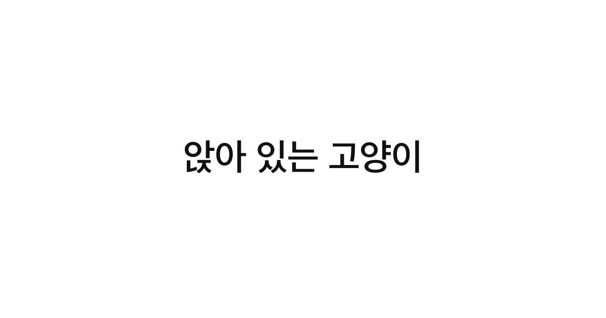 앉아 있는 고양이