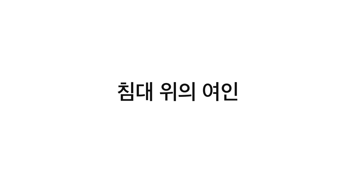 침대 위의 여인