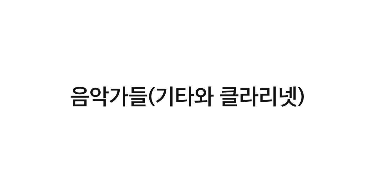 음악가들(기타와 클라리넷)