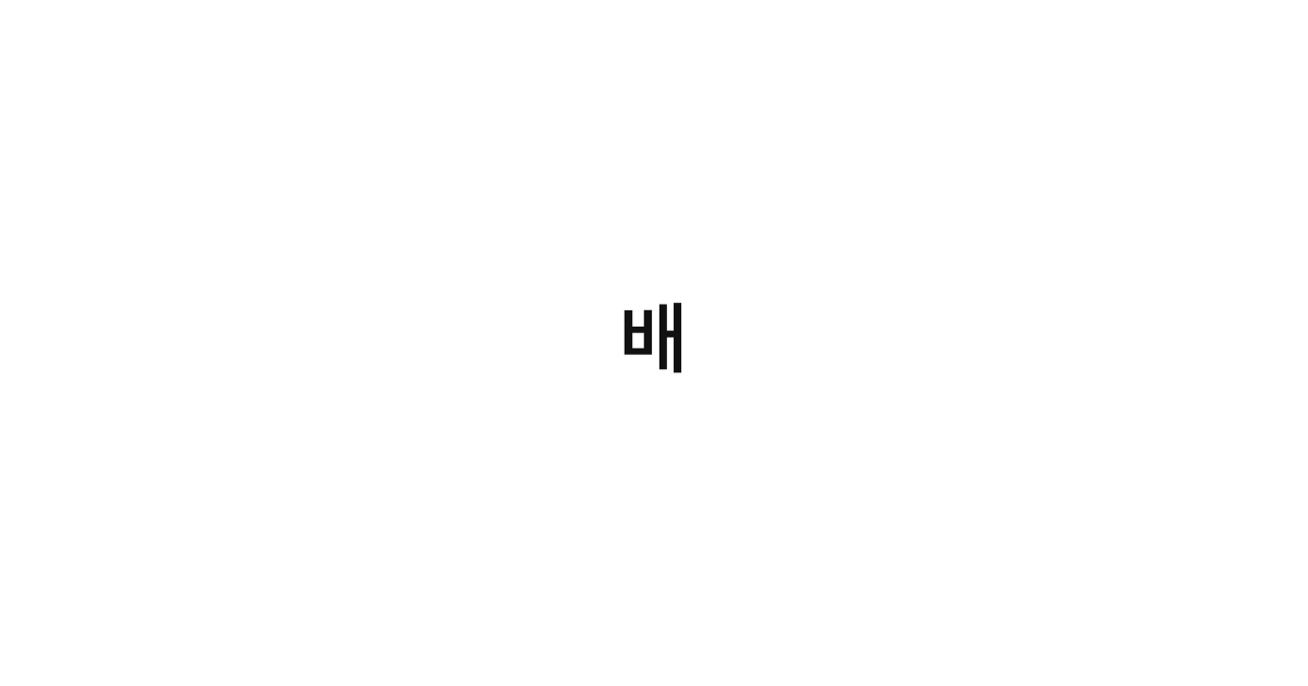배