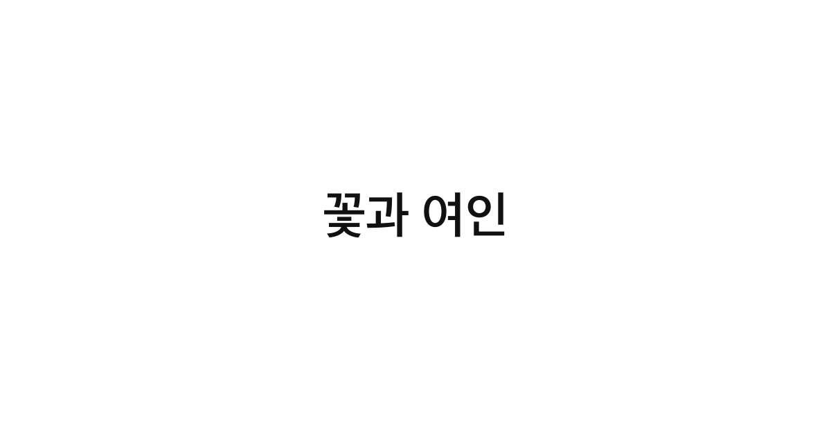 꽃과 여인
