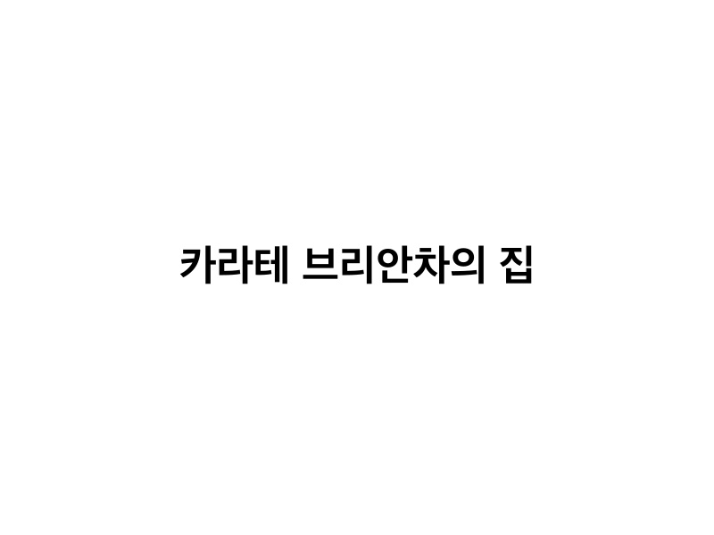 카라테 브리안차의 집