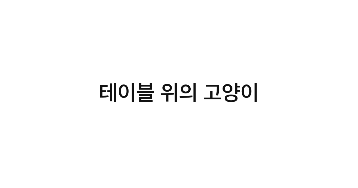 테이블 위의 고양이
