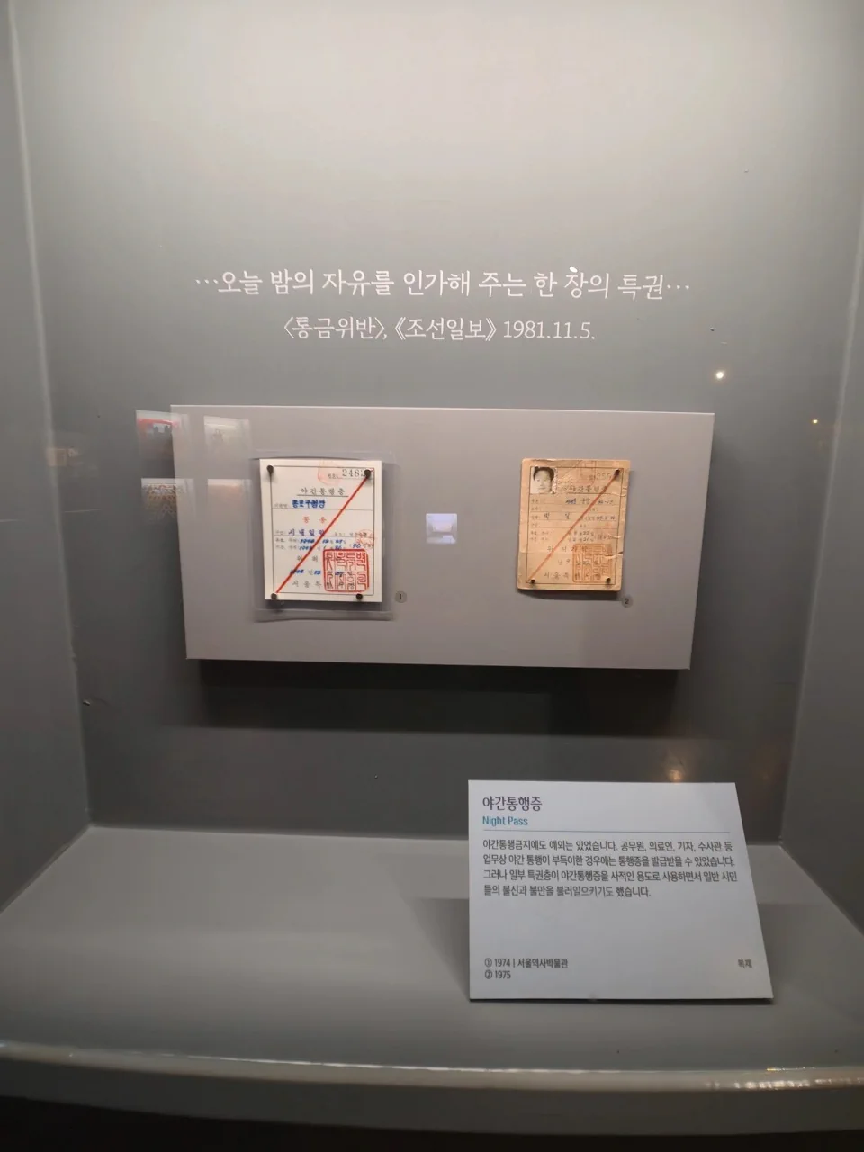 통금시대와 야간통행증
