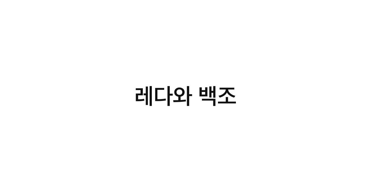 레다와 백조