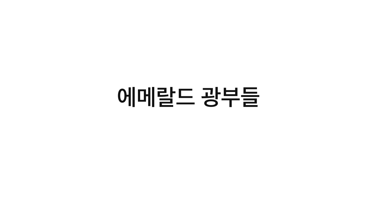 에메랄드 광부들