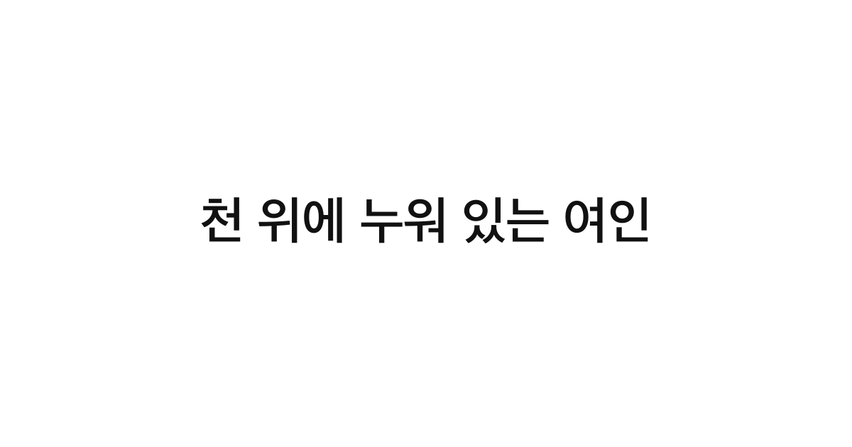 천 위에 누워 있는 여인