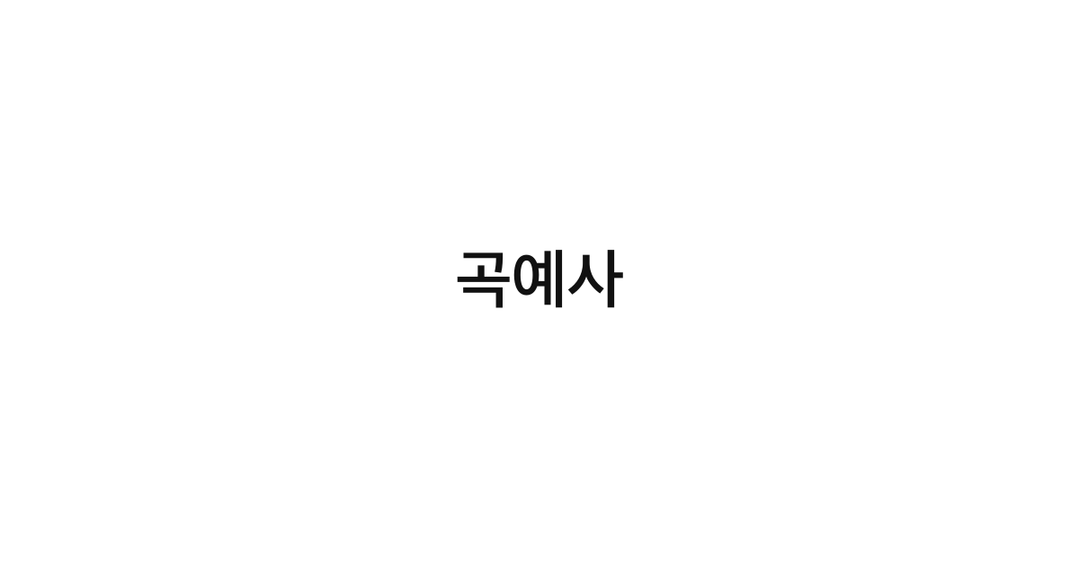 곡예사