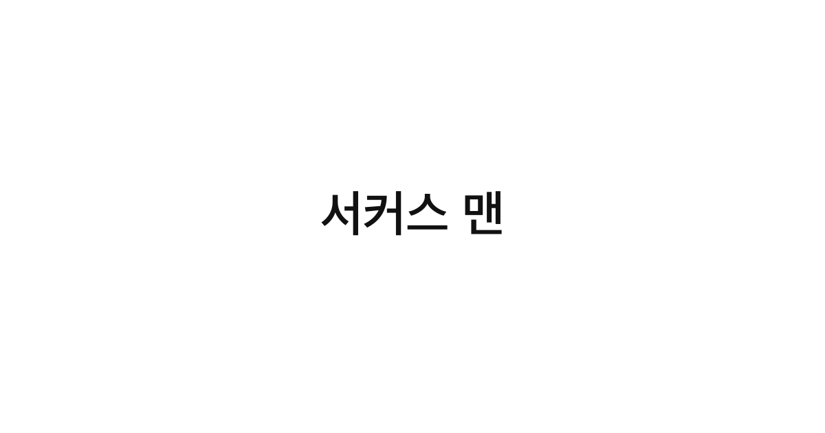 서커스 맨