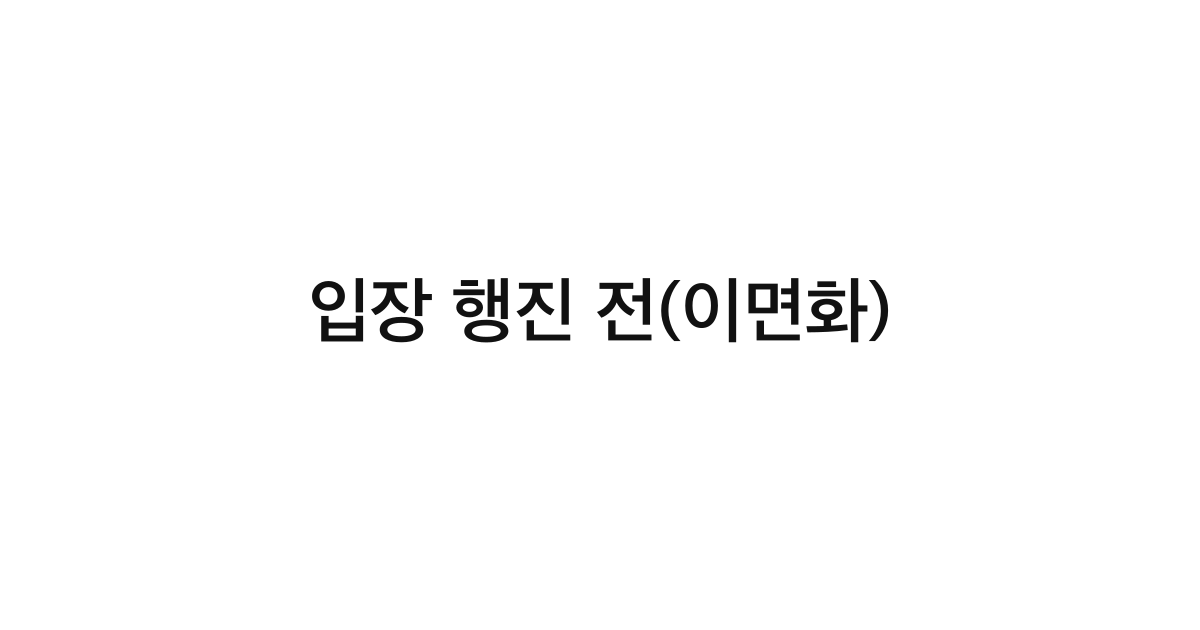 입장 행진 전(이면화)