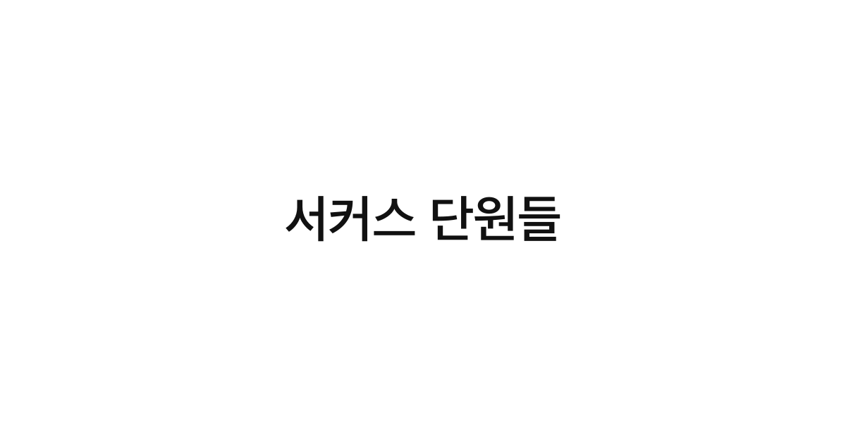 서커스 단원들