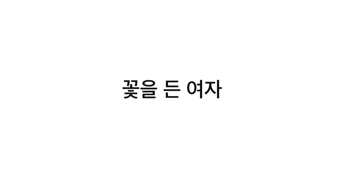 꽃을 든 여자