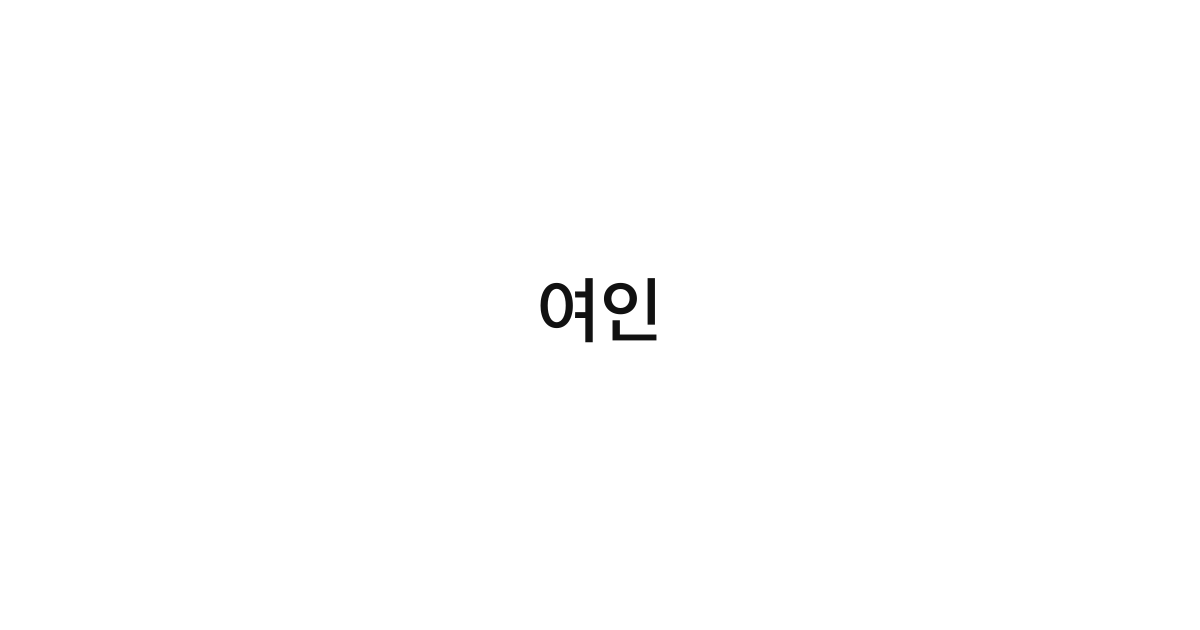 여인