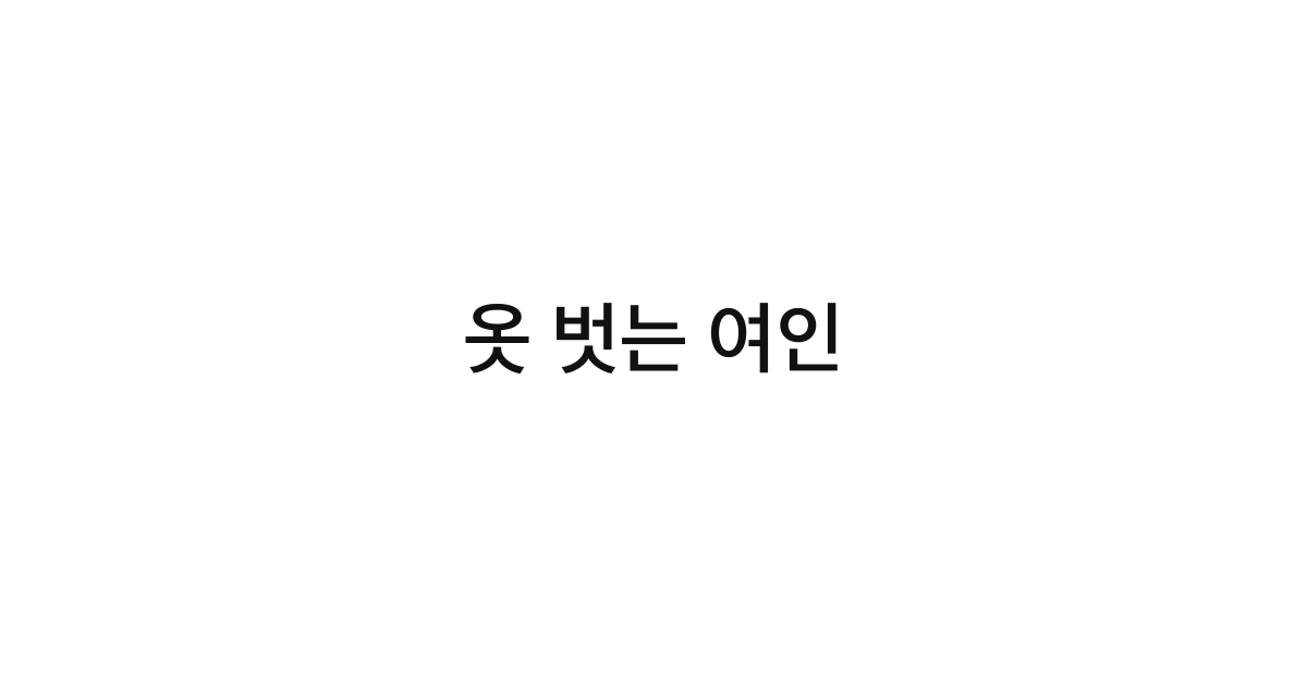 옷 벗는 여인