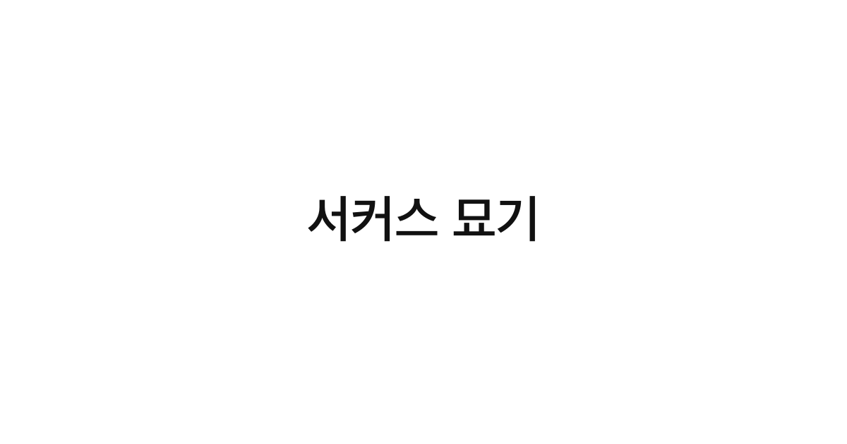 서커스 묘기