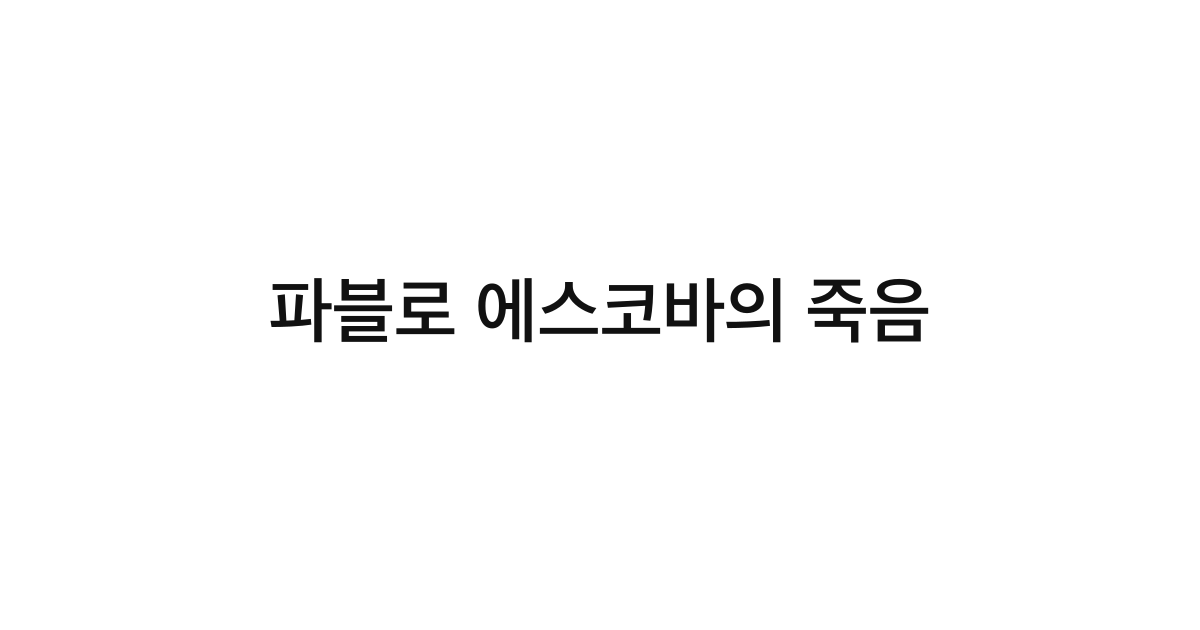파블로 에스코바의 죽음