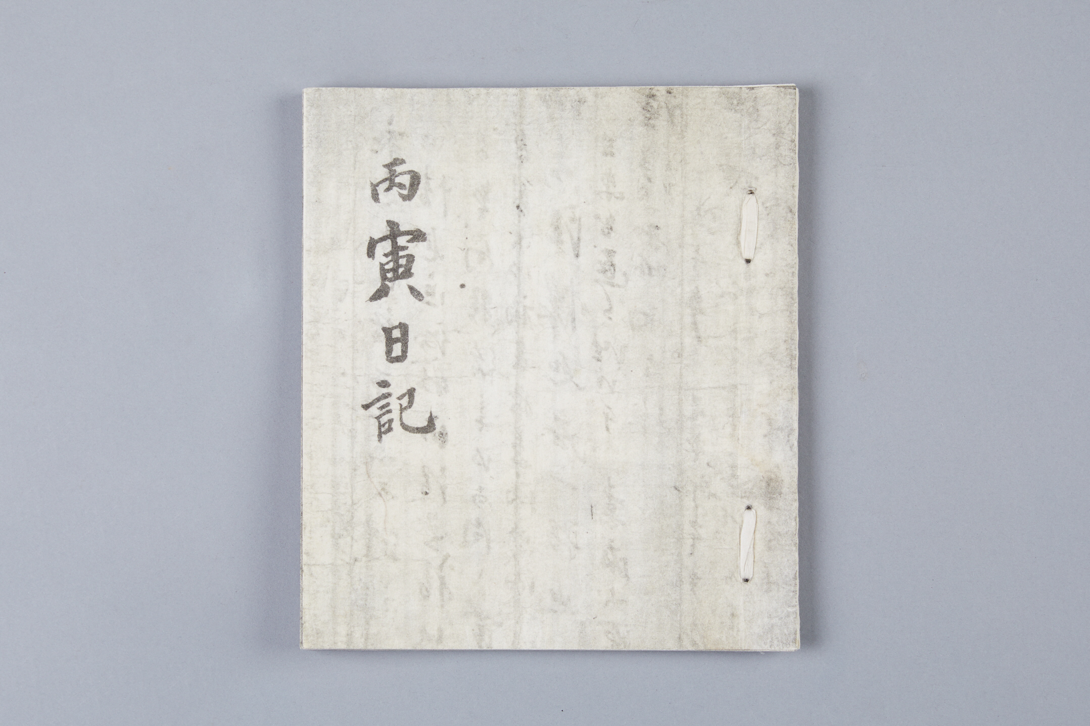 Diary of Byeongin Year (Seoul Registered Cultural Heritage No. 356)