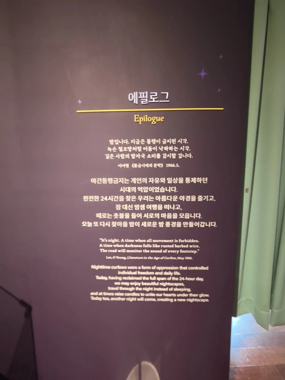 별밤과 섹션: 에필로그